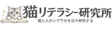 猫リテラシー研究所